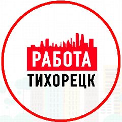 Канал Работа в Тихорецке в мессенджере MAX — 1 340 подписчиков