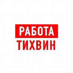 Канал Работа в Тихвине в мессенджере MAX — 1 357 подписчиков