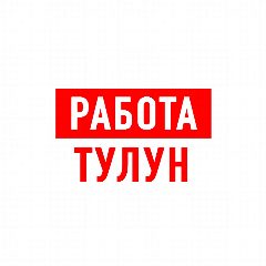 Канал Работа Тулун в мессенджере MAX — 1 353 подписчика