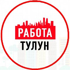 Канал Объявление Работа Тулун в мессенджере MAX — 1 262 подписчика