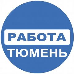 Канал РАБОТА В ТЮМЕНИ | ВАКАНСИИ ТЮМЕНЬ в мессенджере MAX — 5 609 подписчиков