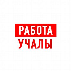 Канал Работа Учалы в мессенджере MAX — 1 260 подписчиков