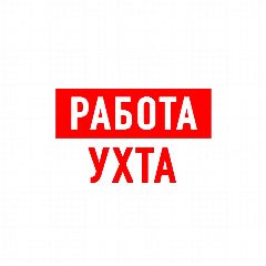 Канал Работа в Ухте в мессенджере MAX — 1 335 подписчиков