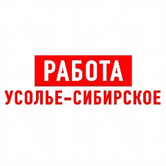 Канал Работа Усолье-Сибирское в мессенджере MAX — 1 982 подписчика