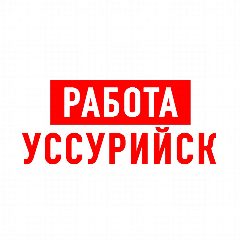 Канал Работа в Уссурийске в мессенджере MAX — 1 381 подписчик
