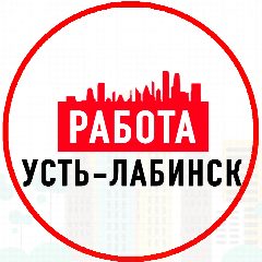 Канал Объявления Работа Усть-Лабинск в мессенджере MAX — 1 363 подписчика