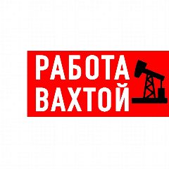 Канал Вакансии Работа Вахтой в мессенджере MAX — 1 577 подписчиков