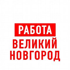 Канал Работа в Великом Новгороде в мессенджере MAX — 997 подписчиков