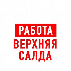 Канал Работа Верхняя и Нижняя Салда в мессенджере MAX — 1 130 подписчиков