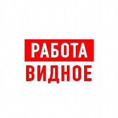 Канал Работа в Видном в мессенджере MAX — 1 267 подписчиков