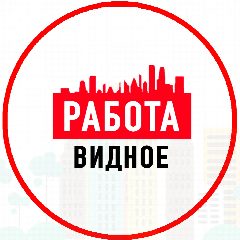 Канал Объявления Работа Видное в мессенджере MAX — 1 270 подписчиков