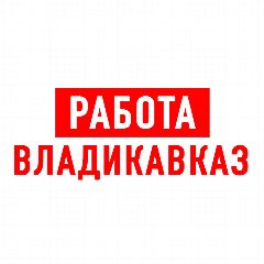 Канал Работа во Владикавказе в мессенджере MAX — 1 258 подписчиков