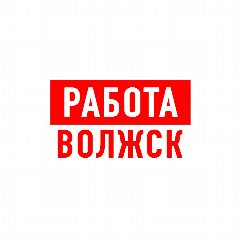 Канал Работа Волжск в мессенджере MAX — 1 272 подписчика