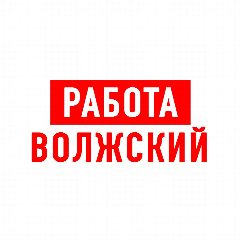 Канал Работа в Волжском в мессенджере MAX — 1 004 подписчика