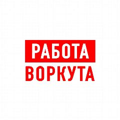 Канал Работа в Воркуте в мессенджере MAX — 1 135 подписчиков