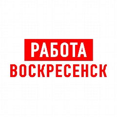 Канал Работа Воскресенск в мессенджере MAX — 1 270 подписчиков