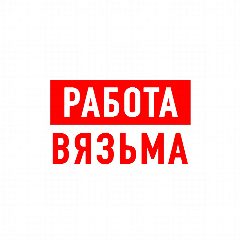 Канал Работа в Вязьме в мессенджере MAX — 1 128 подписчиков