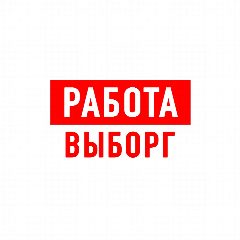 Канал Работа в Выборге в мессенджере MAX — 1 152 подписчика