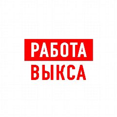 Канал Работа в Выксе в мессенджере MAX — 1 296 подписчиков