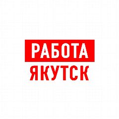 Канал Работа в Якутске в мессенджере MAX — 2 522 подписчика