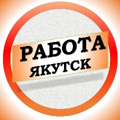Канал Работа в Якутске в мессенджере MAX — 2 263 подписчика