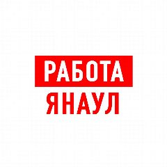 Канал Работа в Янауле в мессенджере MAX — 1 305 подписчиков