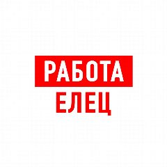 Канал Работа в Ельце в мессенджере MAX — 1 256 подписчиков