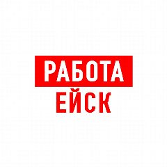 Канал Работа в Ейске в мессенджере MAX — 1 350 подписчиков