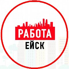 Канал Объявления Работа Ейск в мессенджере MAX — 1 494 подписчика