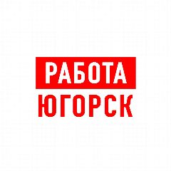 Канал Работа в Югорске в мессенджере MAX — 1 236 подписчиков