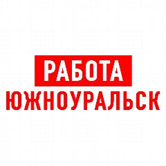Канал Работа в Южноуральске в мессенджере MAX — 1 209 подписчиков