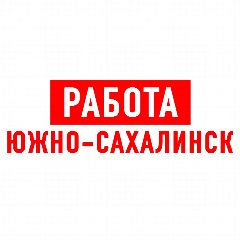 Канал Работа в Южно-Сахалинске в мессенджере MAX — 2 294 подписчика