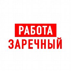 Канал Работа в Заречном в мессенджере MAX — 1 288 подписчиков