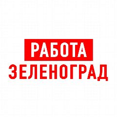 Канал Работа в Зеленограде в мессенджере MAX — 1 268 подписчиков
