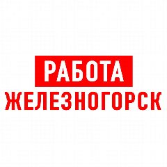 Канал Работа в Железногорске в мессенджере MAX — 1 111 подписчиков