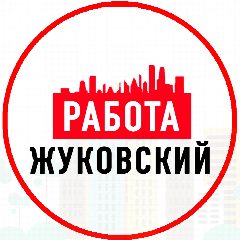 Канал Объявления Работа Жуковский в мессенджере MAX — 1 153 подписчика
