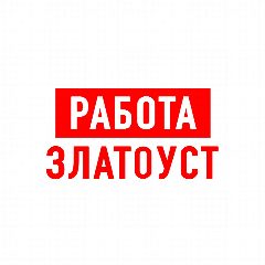 Канал Работа в Златоусте в мессенджере MAX — 1 244 подписчика