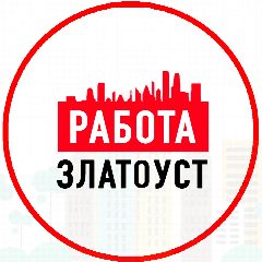 Канал Объявления Работа Златоуст в мессенджере MAX — 1 578 подписчиков