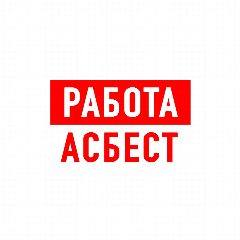 Канал Работа в Асбесте в мессенджере MAX — 1 012 подписчиков