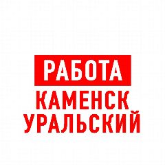 Канал Работа в Каменск-Уральском в мессенджере MAX — 1 084 подписчика