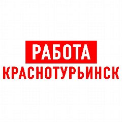 Канал Работа в Краснотурьинске в мессенджере MAX — 992 подписчика