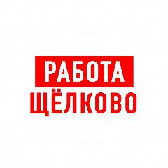 Канал Работа в Щелково в мессенджере MAX — 1 268 подписчиков