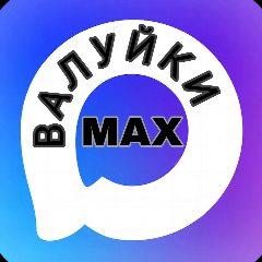 Канал Валуйки MAX в мессенджере MAX — 16 825 подписчиков