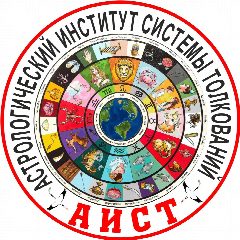 Канал Астрологический институт системы толкований в мессенджере MAX — 64 подписчика