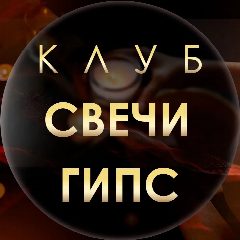 Канал Свечевары | Гипсоделы | Свечи и декор из гипса в мессенджере MAX — 1 049 подписчиков