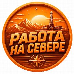 Канал Вахта Вакансии Работа в мессенджере MAX — 3 136 подписчиков