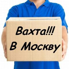 Канал РАБОТА ВАХТОЙ В МОСКВЕ ( вакансии ) в мессенджере MAX — 2 792 подписчика