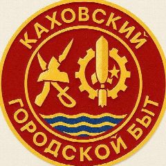 Канал Каховский Городской Быт в мессенджере MAX — 1 853 подписчика