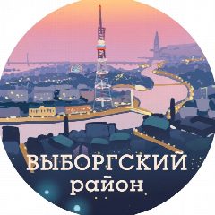 Канал Выборгский район (Санкт-Петербург, Питер, СПб) в мессенджере MAX — 5 974 подписчика