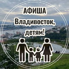 Канал Афиша • Владивосток, детям! в мессенджере MAX — 1 542 подписчика